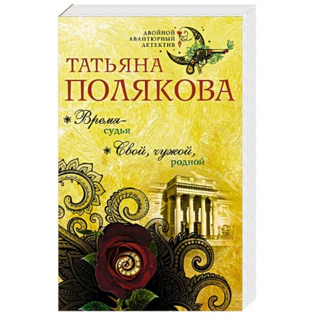Отечественный женский детектив, книга Время-судья. Свой, чужой, родной купить по скидке