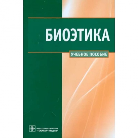 Этика, книга Биоэтика. Учебное пособие купить по скидке