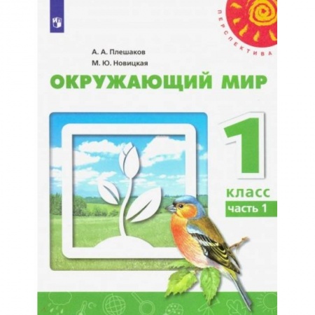 Природоведение. Окружающий мир, книга Окружающий мир. 1 класс. Учебник. В 2-х частях. ФГОС купить по скидке