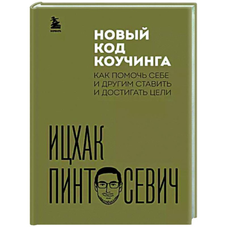 Практическая психология, книга Новый код коучинга. Как помочь себе и другим ставить и достигать цели купить по скидке