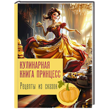 Блюда на каждый день, книга Рецепты из сказок: кулинарная книга принцесс купить по скидке