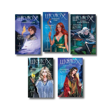Русское фэнтези, книга Комплект цикла 'Шолох' купить по скидке