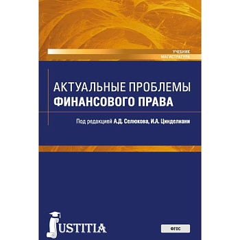 Актуальные проблемы финансового права Актуальные проблемы финансового права
