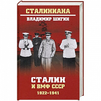 Сталин и ВМФ СССР. 1922-1941