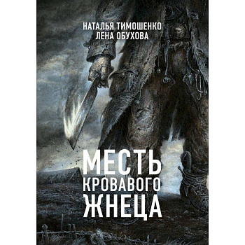 Месть Кровавого Жнеца