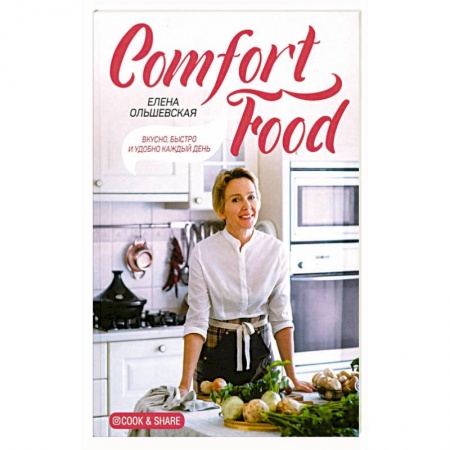 Книги для записи рецептов, книга Comfort Food. Вкусно, быстро и удобно каждый день купить по скидке