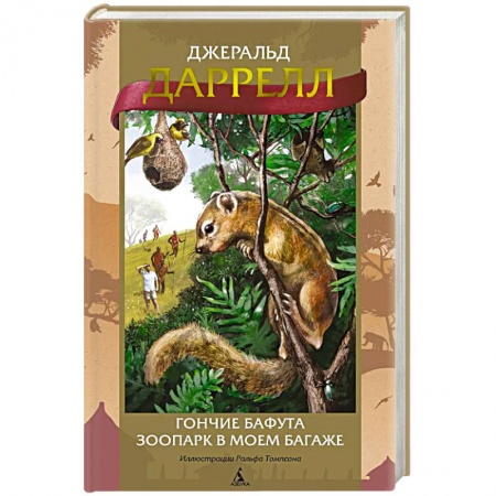 Зарубежная приключенческая литература, книга Гончие Бафута. Зоопарк в моем багаже купить по скидке