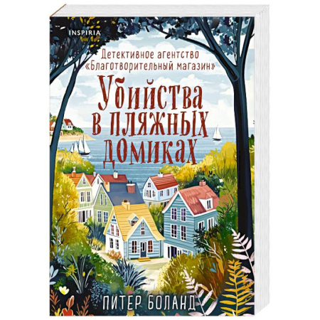 Зарубежный детектив, книга Убийства в пляжных домиках. Детективное агентство «Благотворительный магазин» купить по скидке