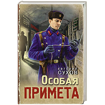 Особая примета