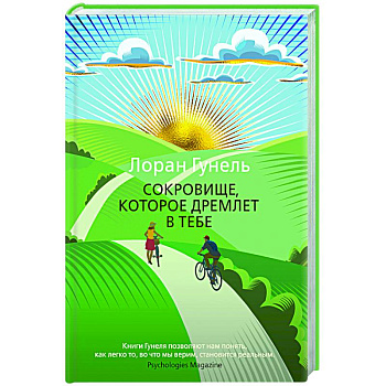 Сокровище, которое дремлет в тебе