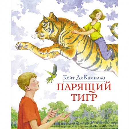Повести и рассказы о детях, книга Парящий тигр купить по скидке