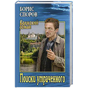 Поиски утраченного