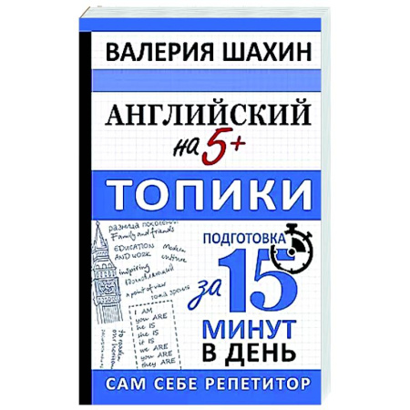 Детям. Школьникам. Студентам, книга Английский на 5+. Топики купить по скидке