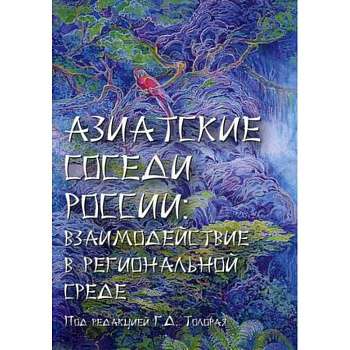 Азиатские соседи России: взаимодействие в региональной среде