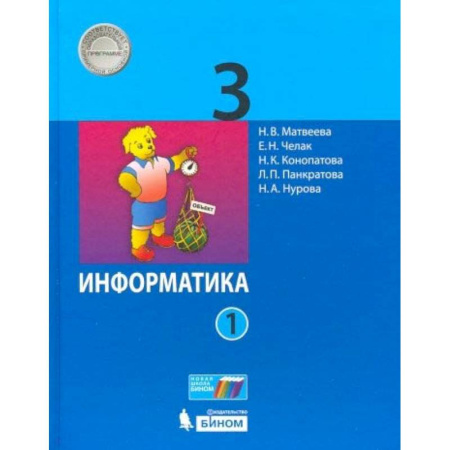 Информатика, книга Информатика. 3 класс. В 2-х частях. Часть 1. Учебник купить по скидке