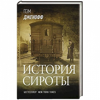 История сироты