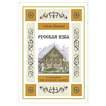 Русская изба. Книга-путешествие с заданиями и иллюстрациями