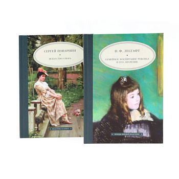 Семейное воспитание ребенка и его значение. Искусство спора (комплект из 2-х книг)