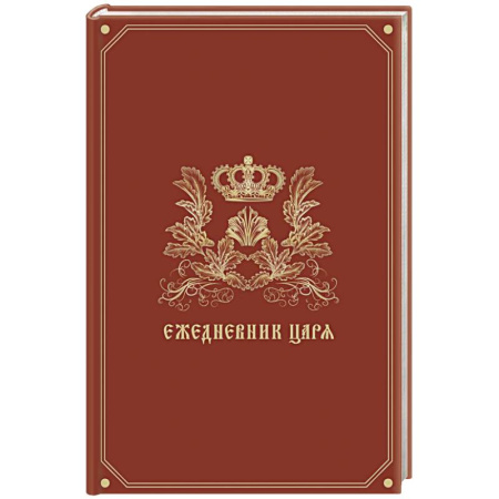 Ежедневник царя