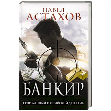 Отечественный мужской детектив, книга Банкир купить по скидке