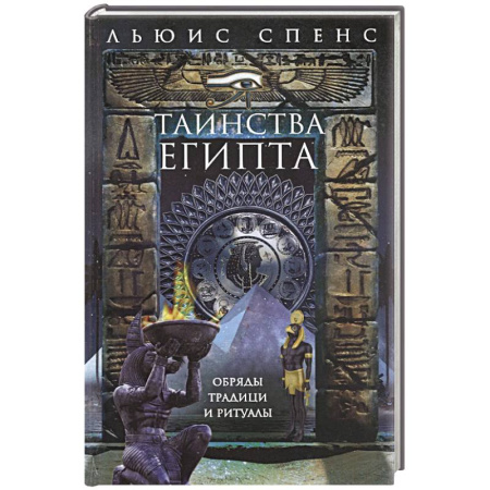 Другие страны Азии и Африки, книга Таинства Египта. Обряды, традиции, ритуалы купить по скидке
