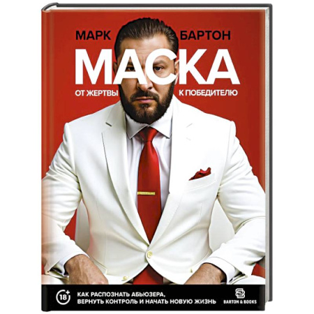 Психология общения. Межличностные коммуникации, книга Маска: от жертвы к победителю. Как распознать абьюзера, вернуть контроль и начать новую жизнь купить по скидке