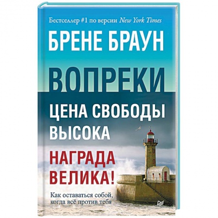 Психология, книга Вопреки. Как оставаться собой, когда всё против тебя купить по скидке