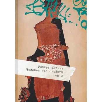 Человек без свойств. В 2 томах. Том 2