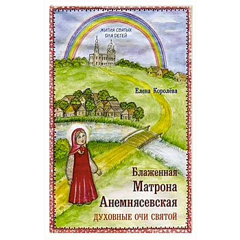 Блаженная Матрона Анемнясевская. Духовные очи святой