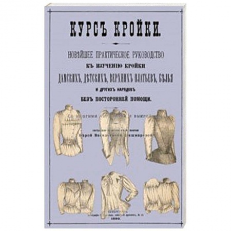 Шитьё, книга Курс кройки купить по скидке