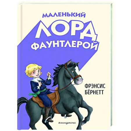 Сказки зарубежных писателей, книга Маленький лорд Фаунтлерой купить по скидке