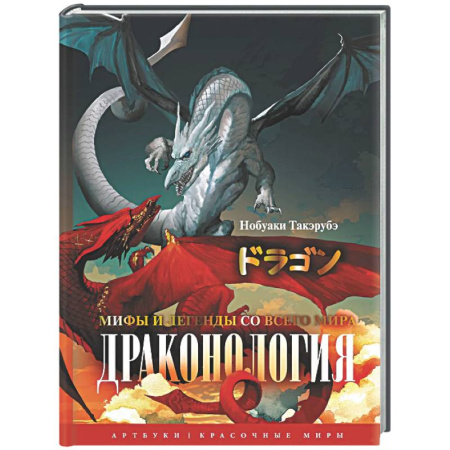 Эпос. Фольклор. Мифы, книга Драконология. Мифы и легенды со всего мира купить по скидке