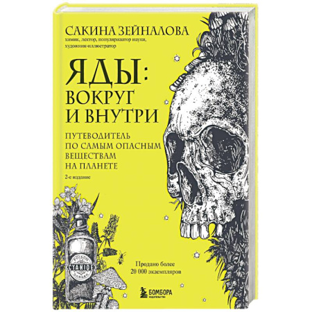Химические науки, книга Яды: вокруг и внутри. Путеводитель по самым опасным веществам на планете. купить по скидке