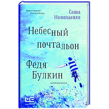 Небесный почтальон Федя Булкин