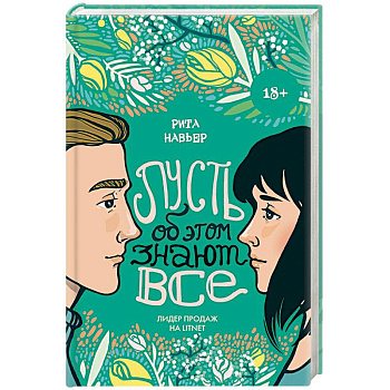 Пусть об этом знают все