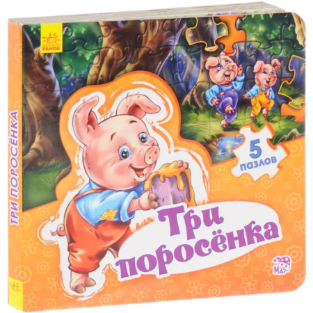 Сказки зарубежных писателей, книга Три поросенка купить по скидке