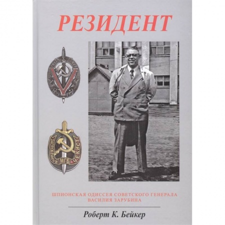 Мемуары, биографии военных деятелей, книга Резидент. Шпионская одиссея советского генерала Василия Зарубина купить по скидке