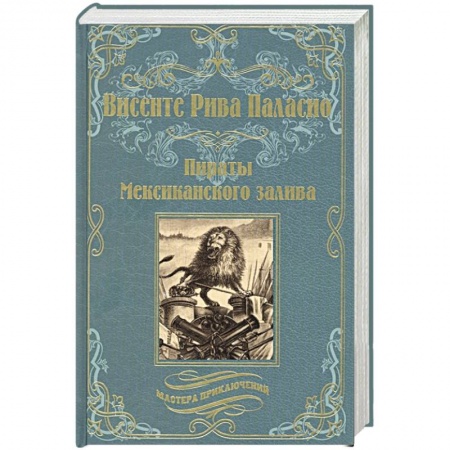 Зарубежная приключенческая литература, книга Пираты Мексиканского залива купить по скидке
