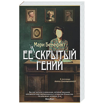 Ее скрытый гений