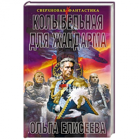 Боевая фантастика, книга Колыбельная для жандарма купить по скидке