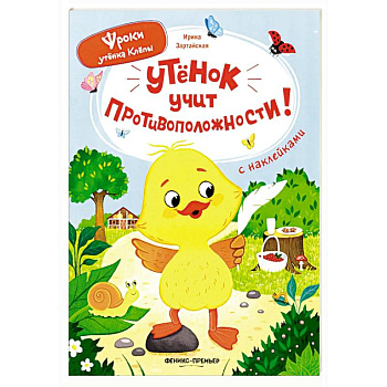 Утенок учит противоположности!: книжка с наклейками