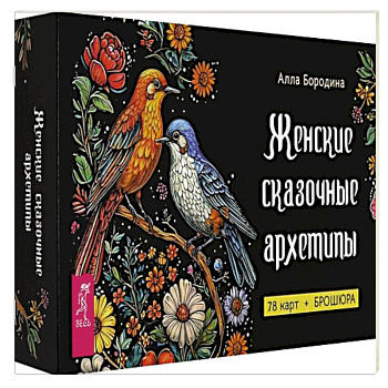 Женские сказочные архетипы