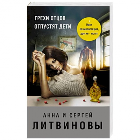 Отечественный мужской детектив, книга Грехи отцов отпустят дети купить по скидке