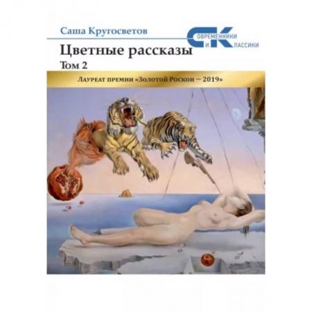 Русская современная проза, книга Цветные рассказы. Т. 2 купить по скидке