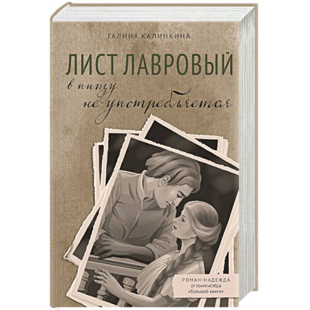 Русская современная проза, книга Лист лавровый в пищу не употребляется купить по скидке