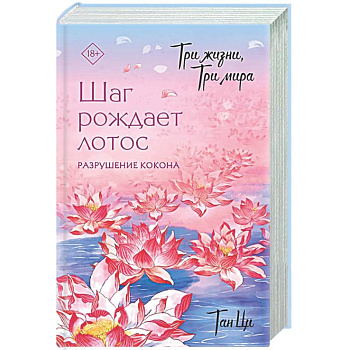 Три жизни, три мира: Шаг рождает лотос. Разрушение кокона (1)