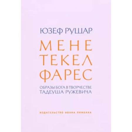 Литературная критика, книга Мене, текел, фарес. Образы Бога в творчестве Тадеуша Ружевича купить по скидке
