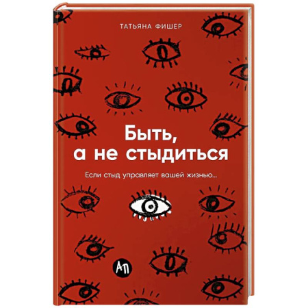 Психология, книга Быть, а не стыдиться: Если стыд управляет вашей жизнью... купить по скидке