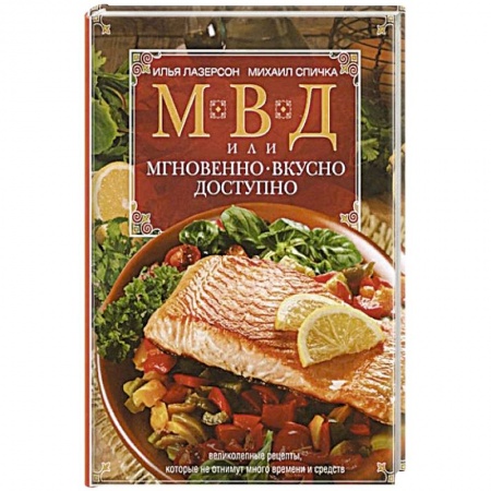 Кулинария, книга МВД, или Мгновенно, вкусно,  доступно купить по скидке