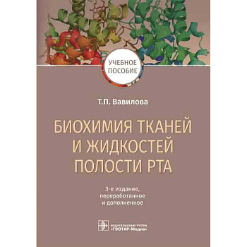Биохимия тканей и жидкостей полости рта